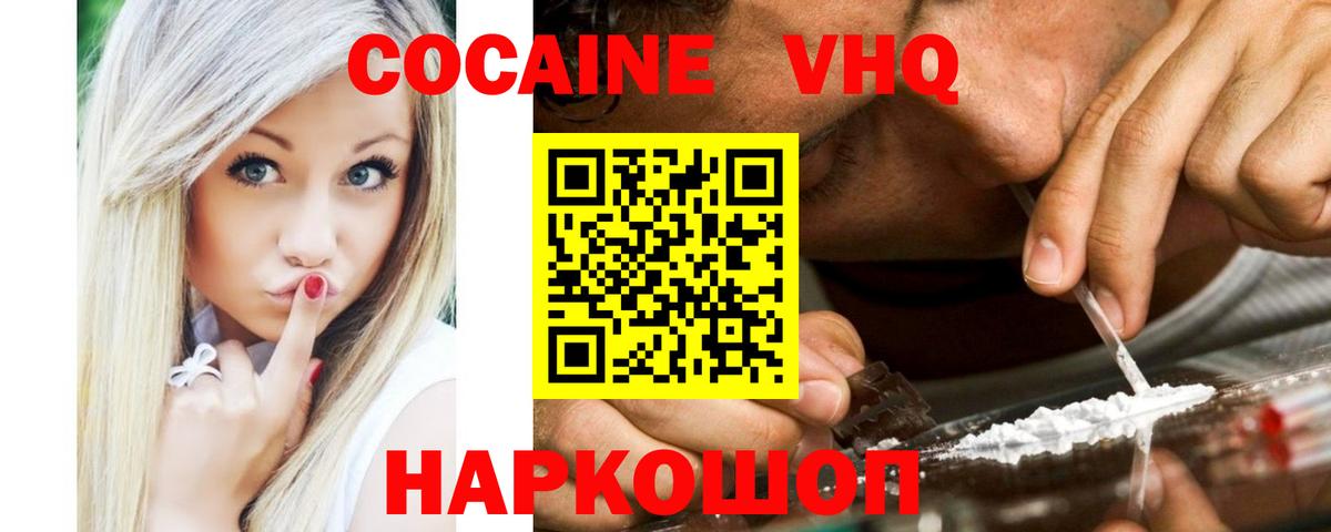 КОКАИН VHQ Волоколамск